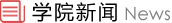 公司新闻